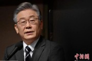 茌平李在明赢得韩国大选 专家：或强化与中国合作丨国际识局