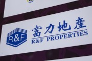 茌平广州富力地产：拟变卖房产与公司存续债券无关