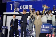 茌平计票数据显示李在明确定当选韩国总统