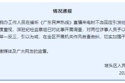 茌平“不用理，挂掉！”电台主持人替听众维权遭政府工作人员嬉笑回怼，官方通报