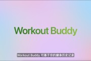 茌平苹果发布watchOS 26，首发Workout Buddy功能