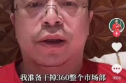 茌平突发！周鸿祎“动真格”：准备干掉360整个市场部！一年省几千万元