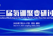 茌平抢位倒计时！氢硼聚变大会7月廊坊启幕