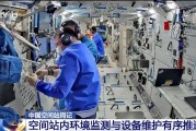 茌平开展10余项空间科学研究 神二十“出差周记”上新