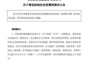 茌平明起停牌！002798，筹划控制权变更