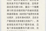 茌平在多个城市工作过最后应在哪里领基本养老金？人社部回应