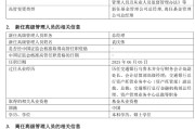 茌平千亿基金“换帅”：27年老将谢卫转任专家，袁庆伟接任总经理