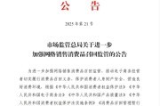 茌平市场监管总局：进一步加强网络销售消费品召回监管