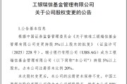 茌平瑞银接棒工银瑞信基金20%股权 积极布局中国市场