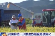 茌平免报装、快用电 我国将进一步推进办电服务便捷化