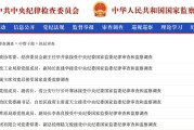 茌平97人被查，41人被处分！中央纪委国家监委发布5月反腐月报
