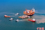 茌平中国渤海最大油气平台完成浮托安装