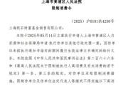 茌平凯石基金董事长被“限消”，公募业务发展迟缓