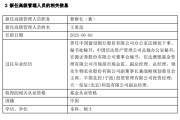 茌平先锋基金高管变更：黄劲松退休离任 董事长兼任督察长职务