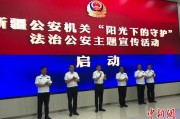 茌平新疆公安机关启动“阳光下的守护”法治公安主题宣传活动