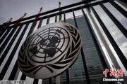 茌平联合国缅怀2024年因公殉职的168名工作人员