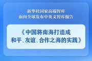 茌平《中国将南海打造成和平、友谊、合作之海的实践》智库报告发布