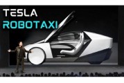 茌平贝雅下调特斯拉评级至持有 称马斯克角色与Robotaxi炒作引发不确定性