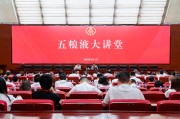 茌平第三十七期五粮液大讲堂举办