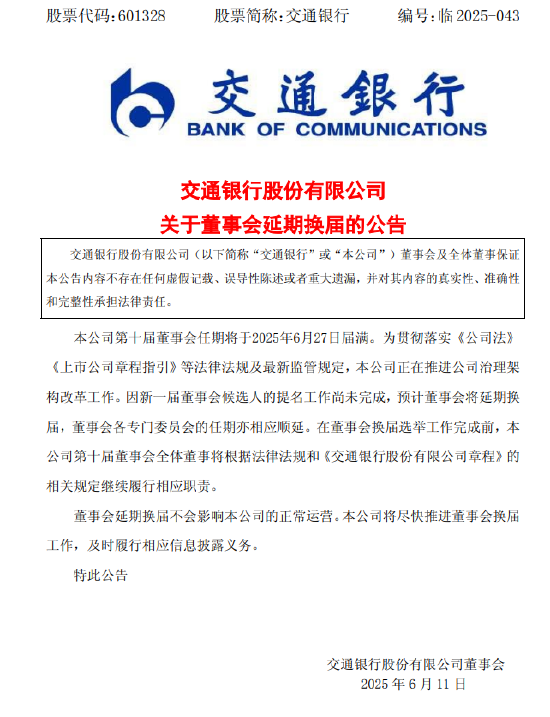 交通银行:新一届董事会候选(📯)人的提名工作尚未完成，预计董事会将延期换届